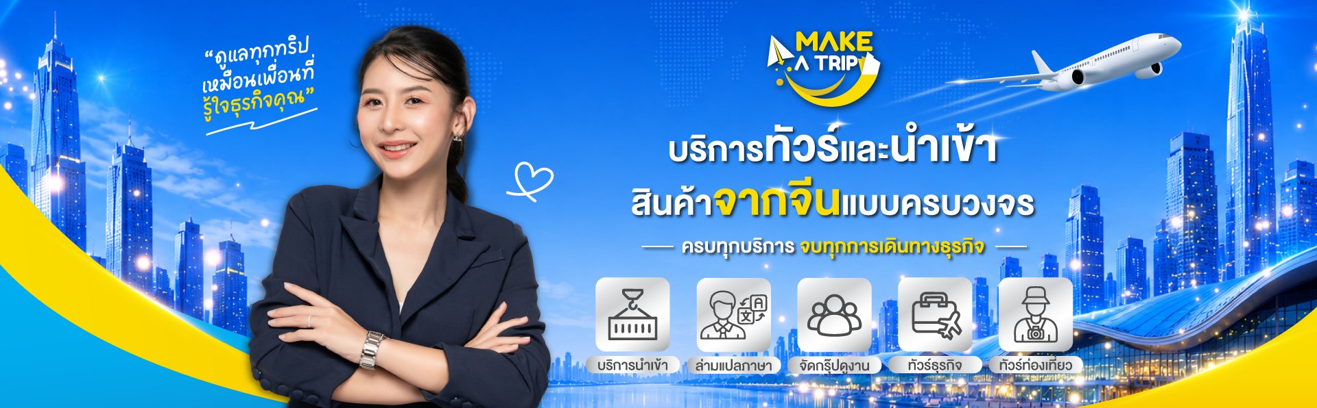 บริการทัวร์และนำเข้าสินค้าจากจีนแบบครบวงจร