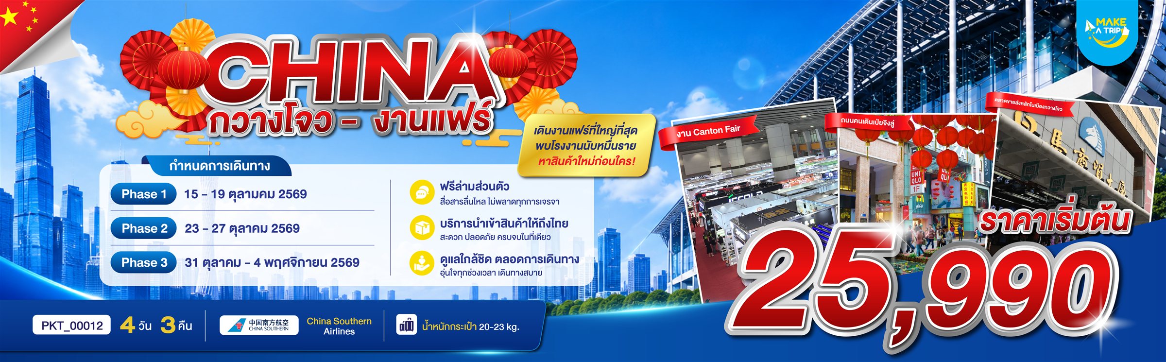 CHINA กวางโจว - งานแฟร์ 4 วัน 3 คืน ราคาเริ่มต้น 25,990