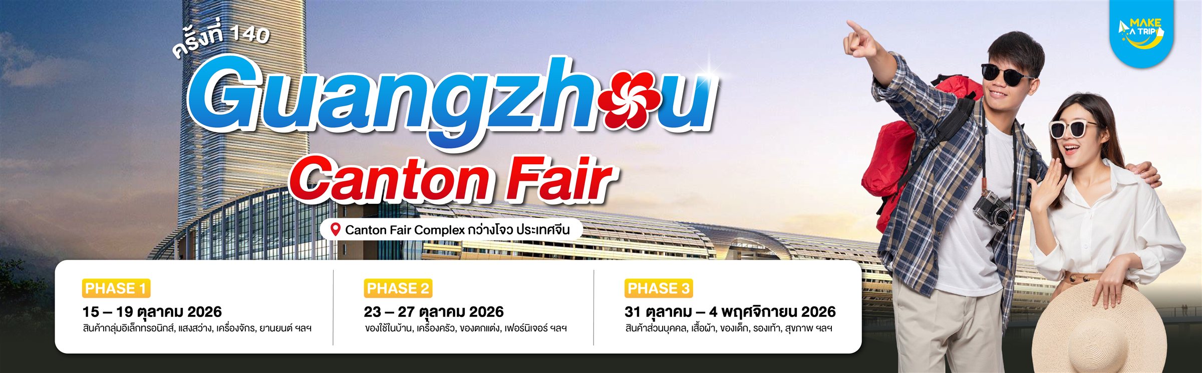 Guangzhou Canton Fair ครั้งที่ 140